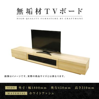 ふるさと納税 大川市 【大川家具】無垢材　テレビボード　凛　幅1800【設置付き】ホワイトアッシュ