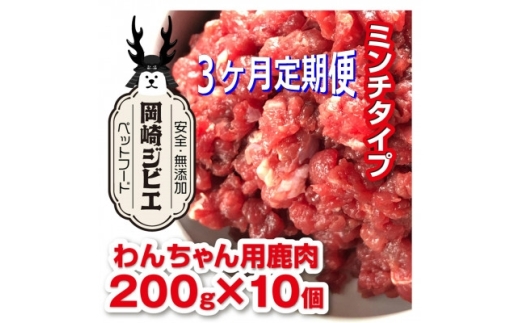 ドッグフード 定期便 3回 ジビエ 仔犬 成犬 シニア犬用 ミンチ肉(200g 10個) 計6kg [ラフュージョン 愛知県 岡崎市 ok23bzw590005] ペットフード いぬ イヌ 鹿肉 肉 わんちゃん ワンちゃん 定期