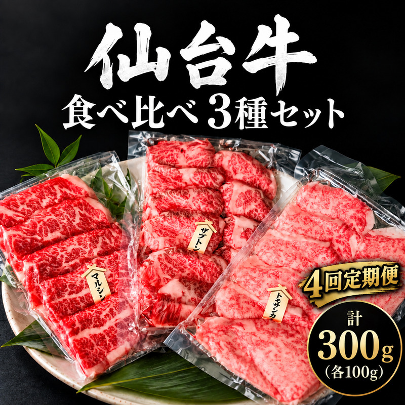 【全4回定期便】 仙台牛 焼肉 食べ比べ 3種 セット 計300g (各100g) 希少部位 和牛 大河原町