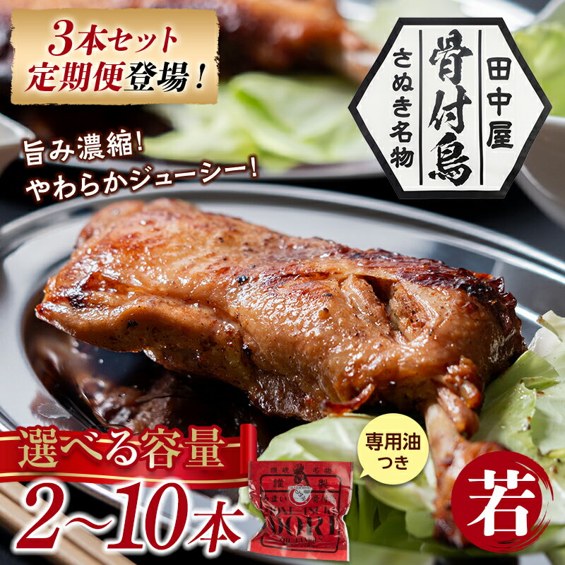 さぬき名物！！骨付鳥3本セット | 琴平 琴平町 香川県琴平町 香川県 香川 ふるさと 納税 骨付鳥 お土産 焼き鳥 国産 さぬき 讃岐 鳥 焼鳥 鶏肉 チキン 骨付き 骨つき 骨付き鳥 骨付き肉 お取り寄せグルメ 冷蔵 とり肉 とり 鳥肉 鶏 骨付鶏 骨付き鶏 お肉