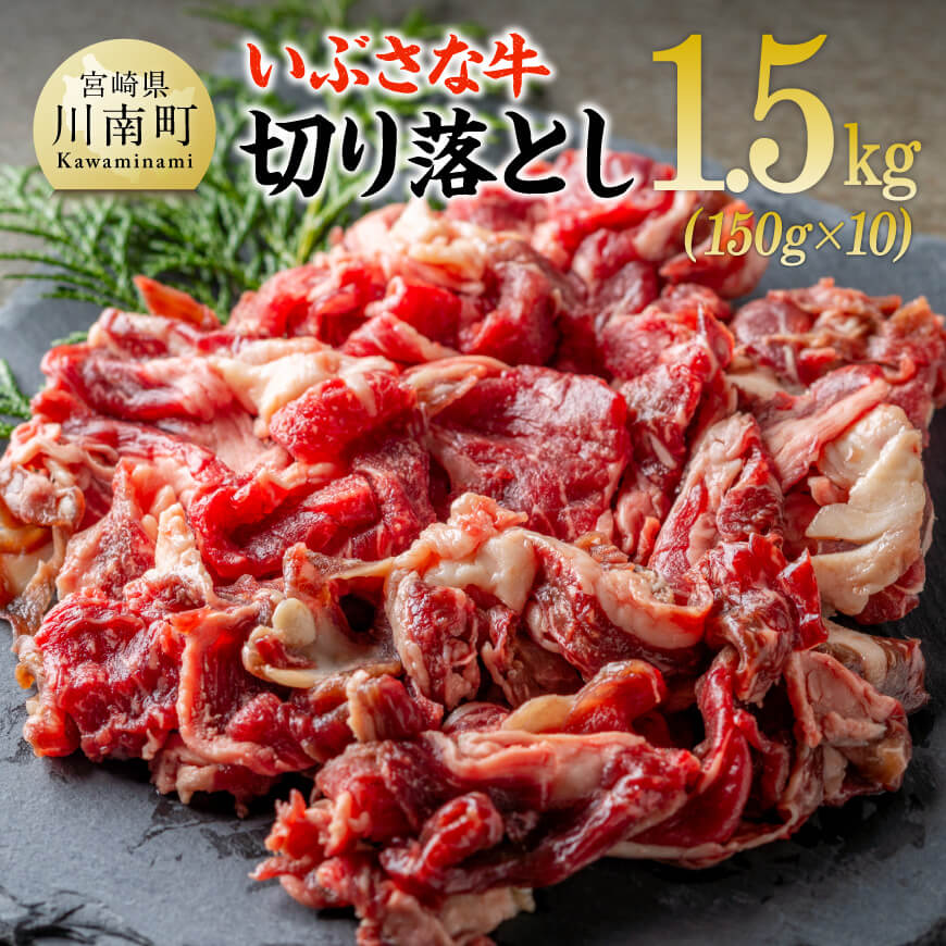 【ふるさと納税】※レビューキャンペーン※いぶさな牛切り落とし1.5kg (150g×10パック) - 宮崎県産 牛 切り落とし 黒毛和牛 D05304