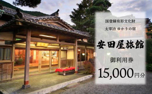 宿泊券 太宰治ゆかりの宿 安田屋旅館 御利用券 15,000円分 旅行 観光 温泉旅館 贈り物 贈答 ギフト 国内旅行 旅行 温泉 母の日 父の日 記念日 静岡県 沼津