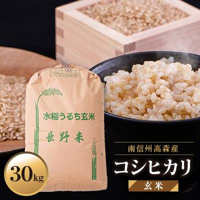 ふるさと納税 高森町 【南信州高森産】2025年産コシヒカリ玄米30kg