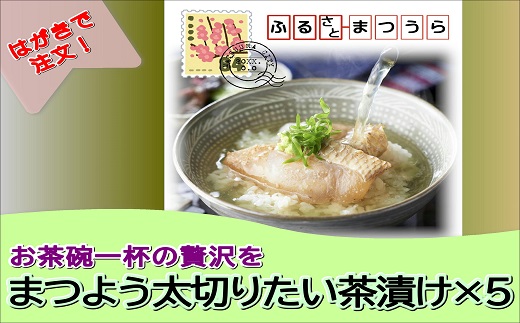 お届けオーダーメイド！太切りたい茶漬け8パック×5( タイ 鯛 魚 たい茶漬 お茶漬け 茶漬け お中元 お歳暮 贈答用 極厚 切り身 )【I0-012】