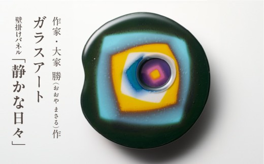 作家が手掛けるガラス作品 壁掛けパネル「静かな日々」 壁掛けパネル 手作り 創作ステンドグラス工房 ビッグハウス 生駒市 家具 インテリア ガラス 工芸品 プレゼント用 ギフトお取り寄せ 送料無料