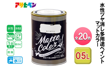 アサヒペン 全20色 水性ツヤ消し多用途ペイント マットカラー 0.5L[ ペンキ 塗料 DIY 日曜大工 ] アッシュグレー