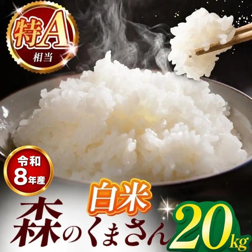 【 新米 予約 】  令和8年産 熊本県産 森のくまさん 白米 20kg 米 こめ