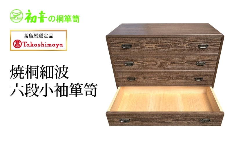 
            【高島屋選定品】焼桐細波六段小袖箪笥 [№5385-1193]
          