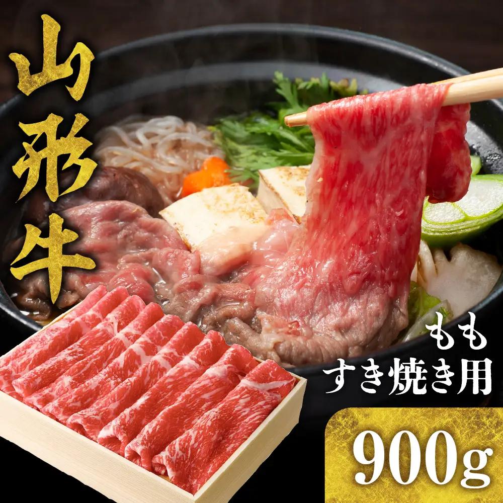 山形牛 もも すき焼き用 900g 山形牛 モモ