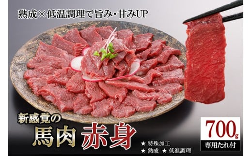 【令和7年11月出荷分】レビューキャンペーン 対象品 馬肉 赤身 700g 特許製法 氷温熟成 低温調理 加熱済 馬赤身 赤身肉 新感覚 焼いたらもっと美味しい 旨みたっぷり 小分け 専用醤油 タレ付 真空パック 熊本 阿蘇 小国町