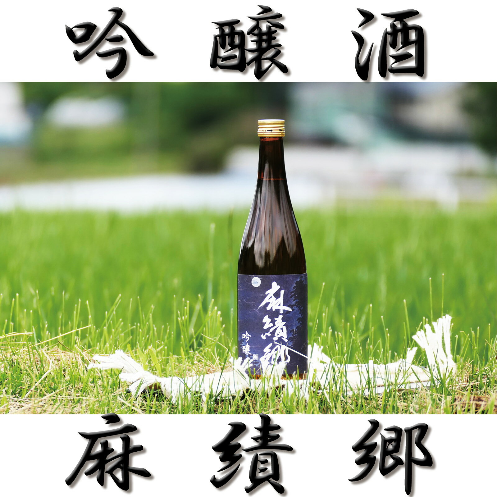 【ふるさと納税】幻の酒米 「金紋錦」 で醸した 日本酒 吟醸酒 ・ 麻績郷 (720ml×2本） お中元 お歳暮 お正月 長野 信州