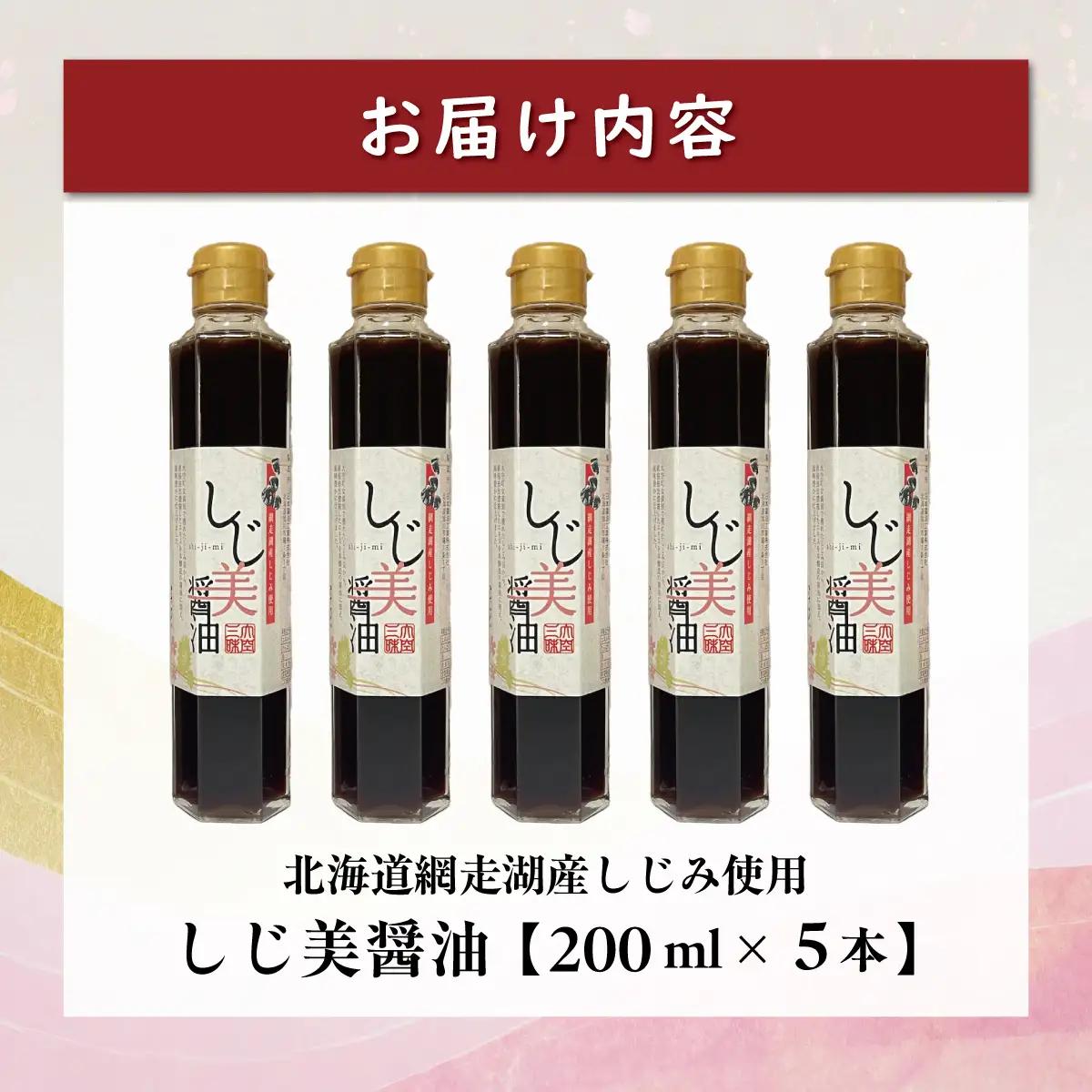 しじ美醤油5本セット OSH014