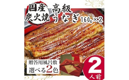 うなぎ 国産 小松園のうなぎ蒲焼き ふろしき付（160g×2）【赤×金】 | うなぎ 鰻 ウナギ 320グラム 国産 かば焼き 蒲焼き 蒲焼 うな重 ひつまぶし たれ 山椒 人気 おすすめ 取り寄せ お取り寄せ グルメ 惣菜 ギフト 贈答 贈り物 プレゼント お中元 お歳暮 御歳暮 茨城県 古河市 直送 店舗直送 送料無料 _AT15