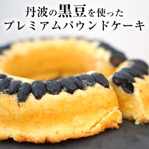 丹波黒豆パウンドケーキと洋菓子セット 洋菓子館ベルジェノア