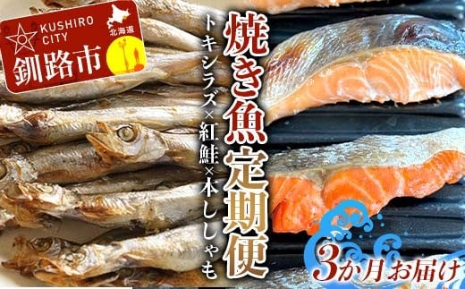 【3か月連続定期便】 トキシラズ 紅鮭 本ししゃも 焼き魚定期便 小分け 冷凍 北海道産 魚介 海鮮 魚 鮭 紅鮭 さけ サケ しゃけ シャケ 時鮭 時知らず ときしらず ししゃも ご飯のお供 ご飯 米 北海道 釧路市 F4F-9214