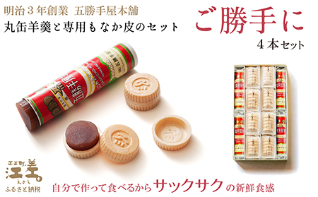 五勝手屋本舗 手作りもなか『ご勝手に』4本セット　丸缶羊羹ともなか皮のセット　自分で作るからサックサクの新鮮食感　金時豆のようかん　保存料不使用　五勝手屋羊羹の老舗　和菓子　銘菓　もなか　最中　贈答用　ギフト　お中元　お歳暮　お祝い　のし　熨斗