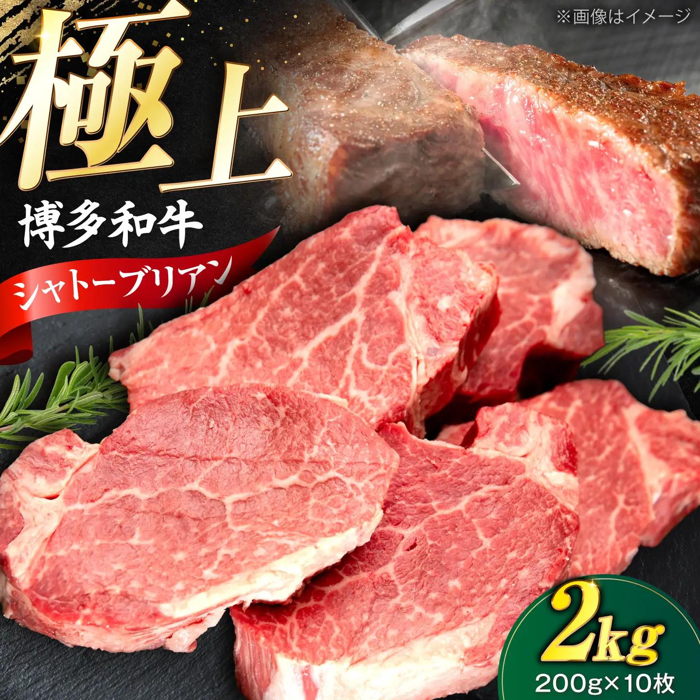博多和牛 シャトーブリアン 200g×10枚 (計2kg) VFD047 シャトーブリアン  