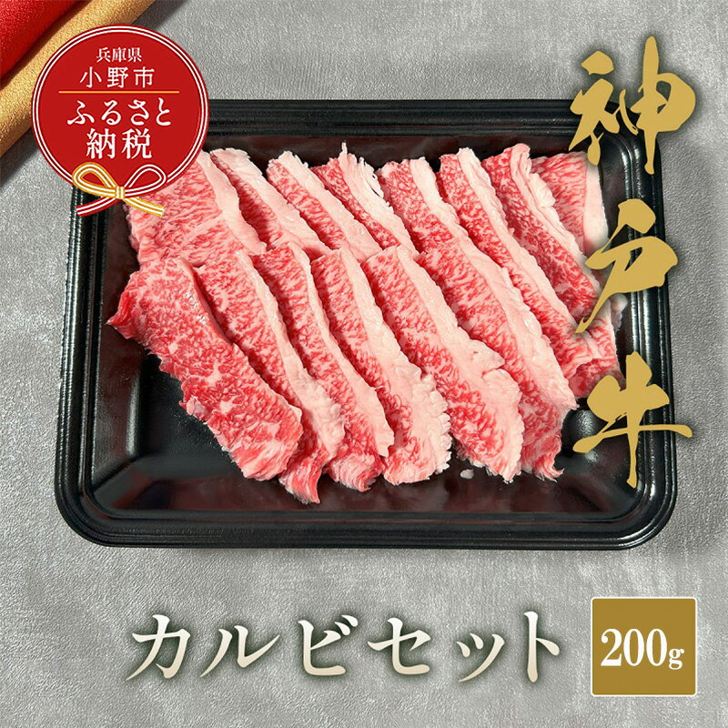 【ふるさと納税】【和牛セレブ】神⼾⽜カルビセット200g / 神戸ビーフ BBQ 牛肉 冷凍 ブランド牛 兵庫県 小野市