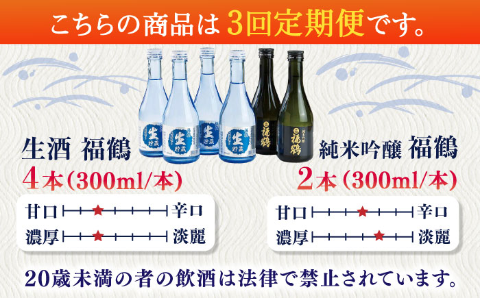 【全3回定期便】福鶴 純米吟醸・福鶴 生酒 【福田酒造】 [KAD279]