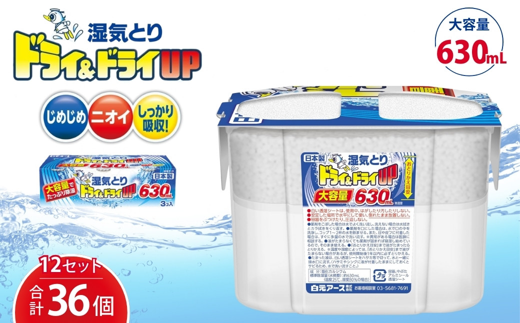 
            ドライ&ドライUP 630mL 3個入×12セット 計36個 | 日用品 除湿剤 白元アース 置き型除湿剤 除湿 乾燥剤 大容量 使い捨て 湿気取り 湿気対策 梅雨 夏 埼玉県 久喜市
          