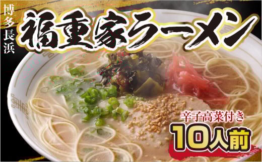 ラーメン 博多 長浜 福重家ラーメン 10人前 辛子高菜 付き [フーデリジェンス 福岡県 宇美町 um40azo980001] 高菜 ラーメンセット らーめん 豚骨ラーメン