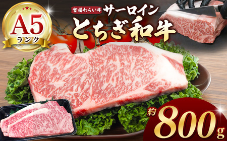 【栃木県共通返礼品】宮福笑牛（とちぎ和牛） A5 サーロインステーキ　約200g×4枚