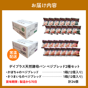 デイプラス天然酵母パン　ベジブレッド　さつまいも・南瓜（12個入り×2ケース）※沖縄・離島配送不可 