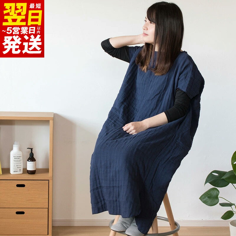 【ふるさと納税】＼最短翌日～5営業日以内発送／ ワンマイルウェア 1枚（ネイビー）ワンピースタイプ 薄手 ガーゼ 無地 柔らかい 速乾 新生活応援