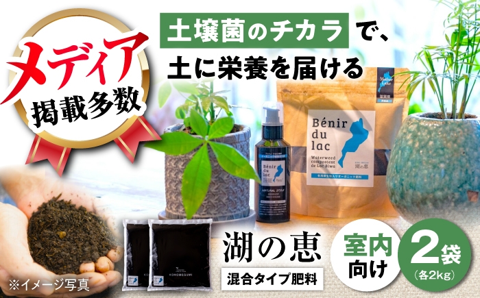 
                  肥料 植物由来100％ 天然土壌菌入りオーガニック肥料 湖の恵 屋内混合タイプ 2kg×2袋 滋賀県長浜市/株式会社明豊建設 [AQBR003] 元肥 観葉植物 肥料 堆肥 土作り 土づくり 植物 花 ガーデニング ガーデニング用品 庭作り 植物由来 オーガニック メディア掲載 土壌菌 土壌 室内 農家 人気 おすすめ 熟成発酵 天然土壌菌 ふかふか 根張り
                