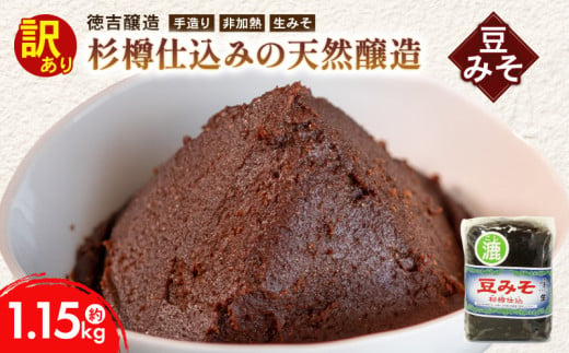 豆みそ [漉] 約1.15kg 訳あり 簡易包装 手づくり 生みそ 非加熱 保存料 不使用 無添加 訳アリ みそ 手づくり 調味料 ギフト 味噌 贈答 プレゼント 手造り みそ 味噌汁 味噌煮込みうどん 味噌漬け 味噌カツ 徳吉醸造 豆味噌 無添加味噌 ふるさと納税訳あり ふるさと納税味噌 ふるさと納税みそ ふるさと納税無添加 愛知県 南知多町 人気 おすすめ