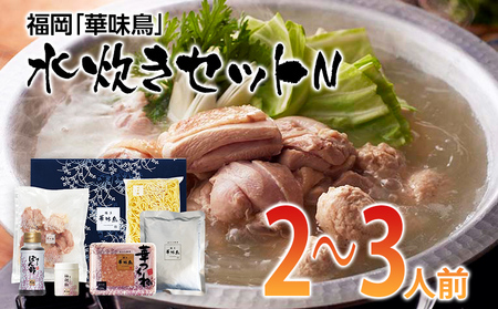 水炊き 福岡「華味鳥」(2～3人前) 博多 有名料亭 水炊きセット
