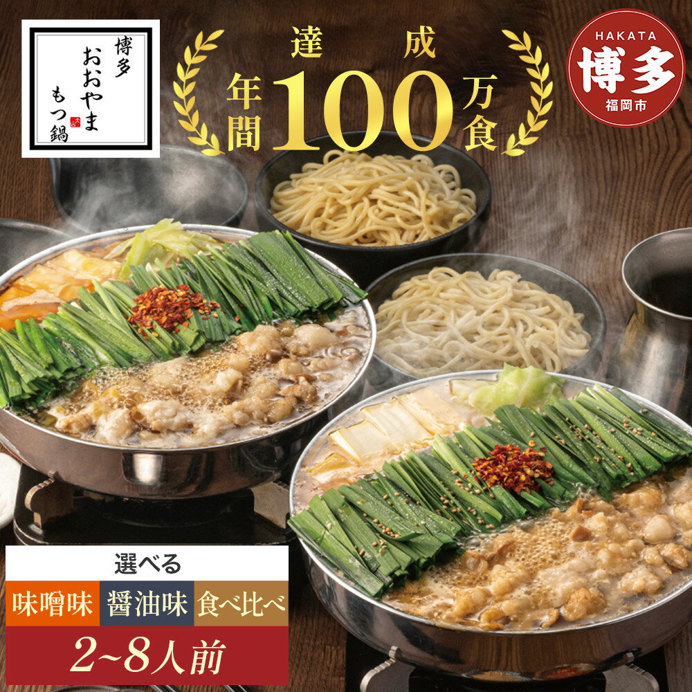 【ふるさと納税】もつ鍋 博多 おおやま 食べ比べ セット味噌 醤油 計4人前 | ふるさと納税 モツ鍋 もつなべ 鍋 福岡市 冷凍 冷凍食品 取り寄せ もつ セット ホルモン鍋 味噌 国産 牛もつ 鍋セット 人気 ご当地グルメ 福岡県 送料無料