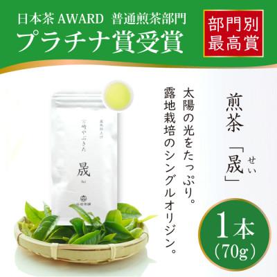 ふるさと納税 日向市 日本茶AWARD プラチナ賞受賞茶　煎茶「晟」70g×1本