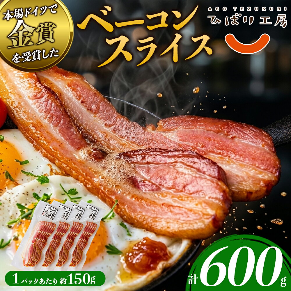 【ふるさと納税】 ベーコン ひばり工房 ベーコンスライス ふるさと納税 豚肉 スライス ベーコン 阿蘇 惣菜 ひばり工房 150g×4パック 600g ベーコン 冷蔵 燻製 お弁当 弁当 小分け 手造り 朝食 朝ごはん 晩酌 おつまみ 熊本県 阿蘇市