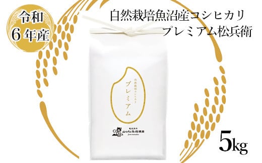 36P547 令和6年産 自然栽培魚沼産コシヒカリ プレミアム松兵衛 5㎏ 白米 魚沼 米 山口松兵衛農園