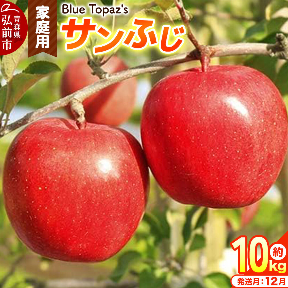 【26年12月発送】りんご サンふじ【家庭用】約10kg 先行受付 青森県 弘前市 [先行予約 アップル おいしい ふじ りんご 果実 果物 赤色 津軽 糖度 美味 林檎]
