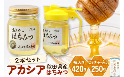 
小松養蜂場 はちみつ 秋田県産 100% アカシア蜂蜜 2本セット（瓶入り420g、ピッチャー入り250g）
