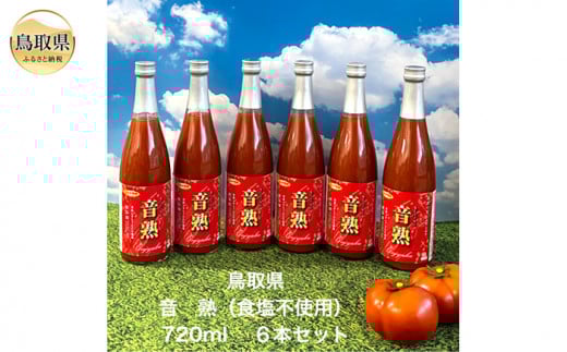 鳥取県日南町の完熟桃太郎トマトジュース6本セット_T2600113