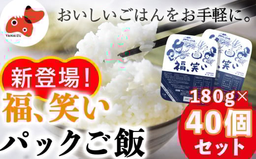 ＜ブランド米＞福、笑いパックご飯180g/40個セット＜二段炊き製法でふっくら＞＜複数個口で配送＞【4014516】