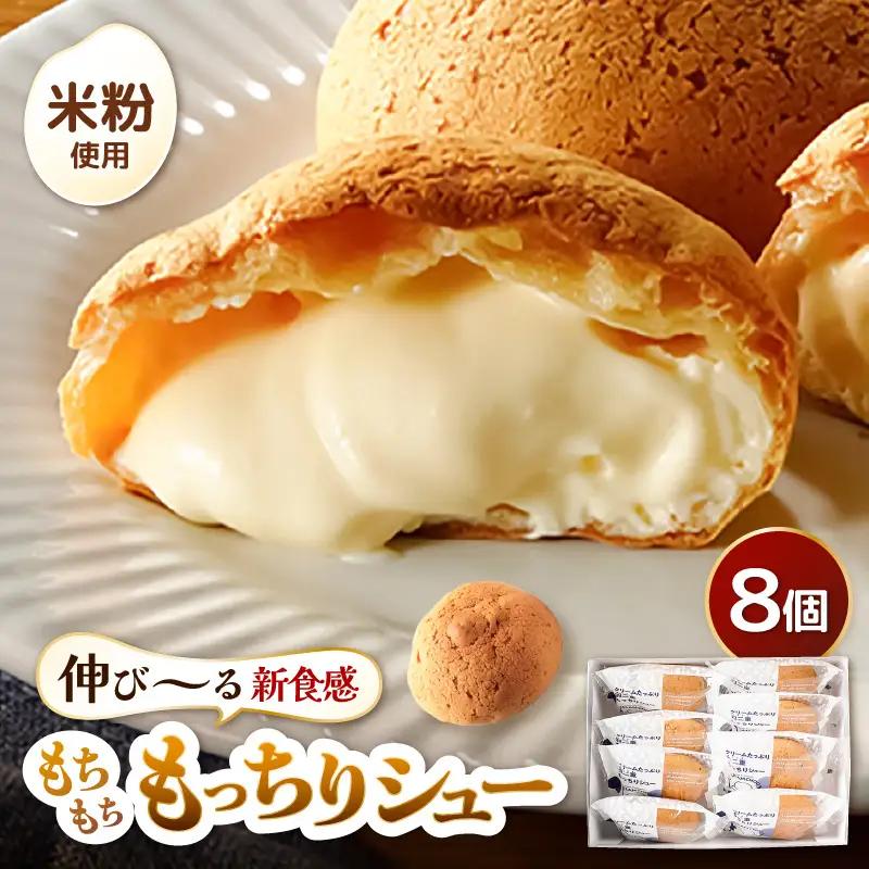 シュークリーム 羽二重もっちりシュー 8個 スイーツ お菓子 デザート [A-08218]