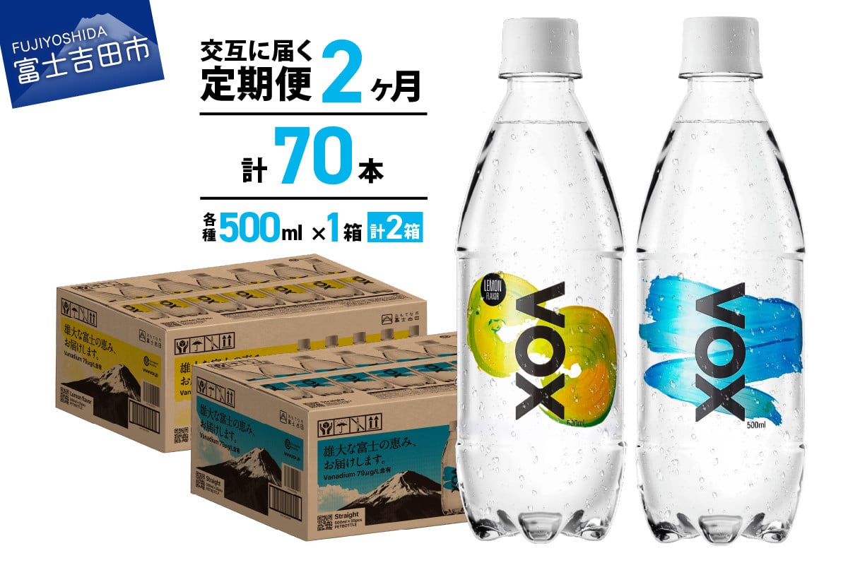 
                  【2か月ミックス定期便】VOX バナジウム 強炭酸水 500ml 35本(ストレート＆レモン)  防災 備蓄  防災グッズ ストック 保存 山梨 富士吉田
                