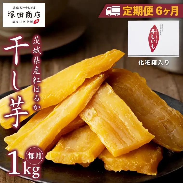 【 定期便 6ヶ月 】 紅はるか 干し芋 標準品 化粧箱入り 1kg [EE011sa]