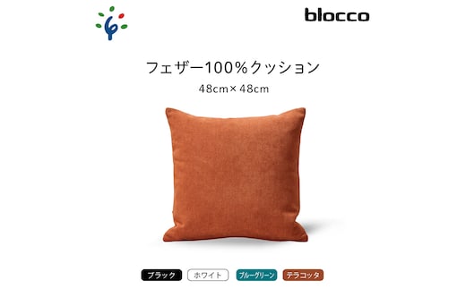 
										
										blocco フェザー100％ クッション（48×48cm）460094001 ブルーグリーン
									