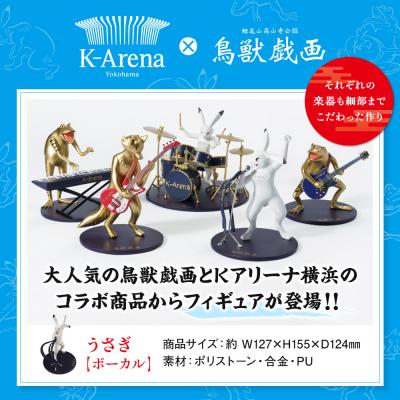 ふるさと納税 横浜市 鳥獣戯画×Kアリーナ横浜 フィギュア【うさぎ・ボーカル】 |  | 01