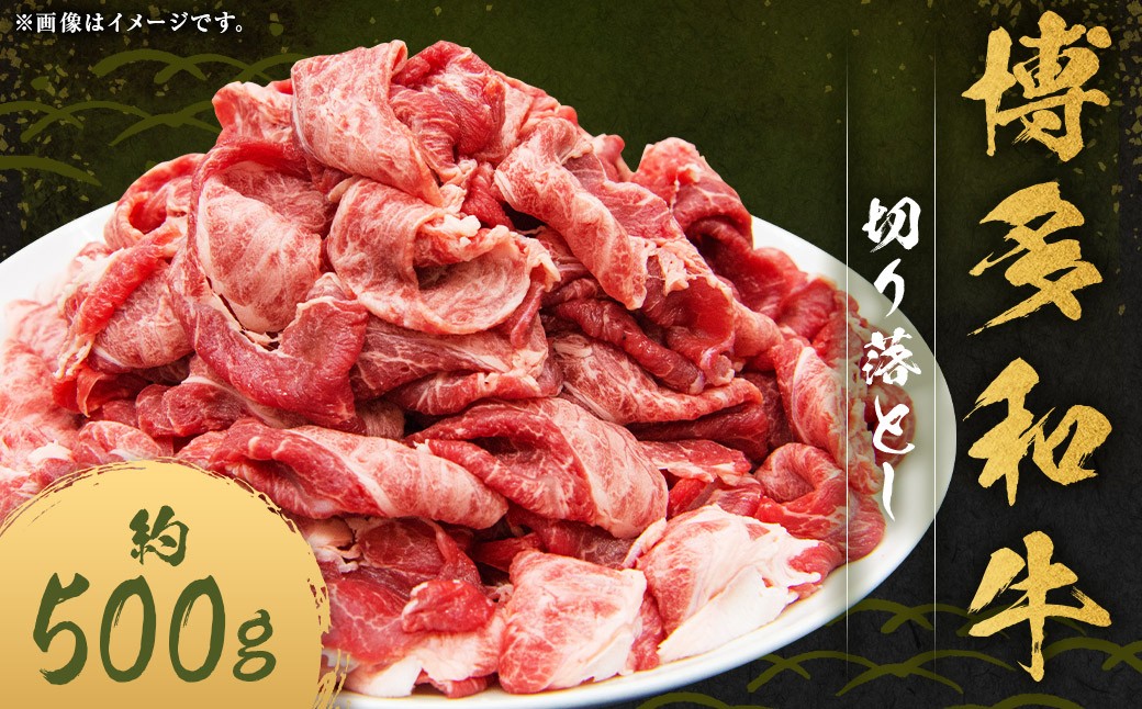 
            博多和牛 切り落とし 約500g×1パック 和牛 国産牛 牛肉 お肉 肉 切落し グルメ 九州 福岡県 嘉麻市 冷凍
          