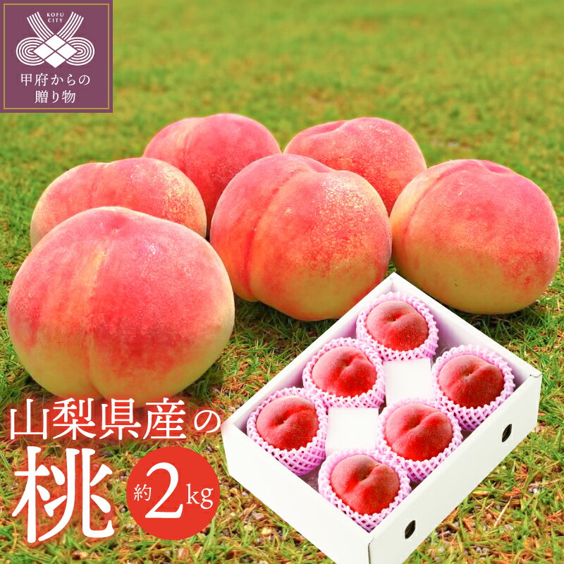 【ふるさと納税】 2026年 先行予約 桃 山梨 県産 フルーツ 産地直送 甲府市 約2.0kg 6〜8玉 自慢 生産量 日本一 フルーツ王国山梨 果物 冷蔵便 2026年7月上旬〜8月上旬にかけて順次発送 k212-001