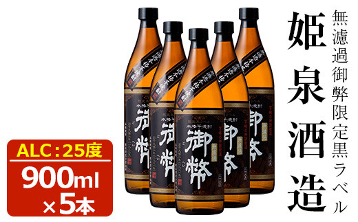 
無濾過御弊限定黒ラベル 25度(900ml×5本) 【HM010】【姫泉酒造合資会社】
