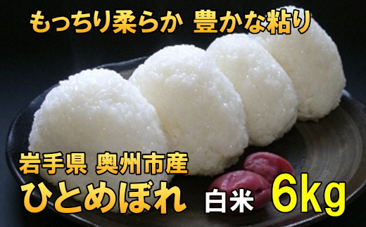 【令和6年産】【白米6kg】人気沸騰の米 岩手県奥州市産ひとめぼれ 令和6年産 白米6キロ【7日以内発送】 [AC014]