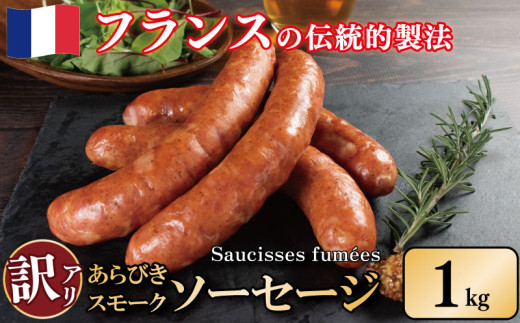 訳あり 燻製 ソーセージ 1kg 極太 ウインナー あらびき スモーク 豚肉 肉 フレンチ ビール ワイン お酒 おつまみ バーベキュー 焼肉 BBQ パーティー クリスマス ソーシスフュメ 徳島県 吉野川市