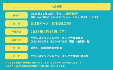 2025年 かがみのマラソン＆ウォーキング大会-THE FINAL-［ハーフの部 出走権（1名）］【045-a001】